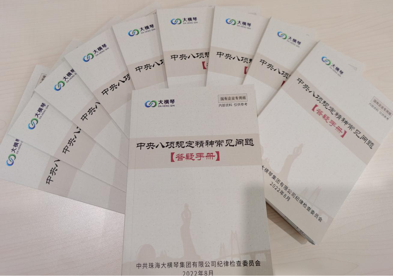 大橫琴集團(tuán)紀(jì)委開展中央八項(xiàng)規(guī)定精神知識(shí)測(cè)試