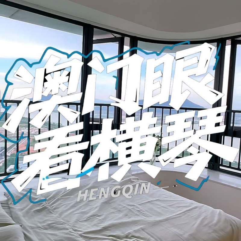 是真的！我在橫琴花千元，租一間有270度海景的房子（廣東電視臺，點擊2.8萬）